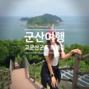 군도1호 | [군산여행] 고군산군도 섬잇길 트래킹 코스 (명도,보농도,말도 / 장자도 배편 / 장자도호떡마을)
