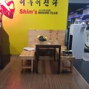 심수용복싱클럽 - 울주군 덕망로 28 | [다짐앱] 울산 다이어트복싱 ｜ '다짐앱'으로 옥동 심수용복싱클럽 할인받아 등록한 후기