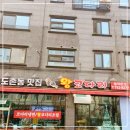 중원도촌-A-14 | 매콤달콤 입에 착! 도촌설해왕코다리 방문 후기