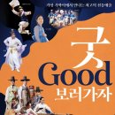 굿보러 가자 공연 | 광양 전통공연 - 굿GOOD보러가자, 8년 만에 광양 백운아트홀에서 개최