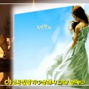 [방송시작]CJ고운빛줄기 살며시 그대곁에 (종합)[20:00~22:00] 이미지
