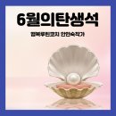 6월의 탄생석 진주