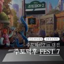 (주)진용 | 대전 신세계 주토피아2 팝업 오픈 당일 방문 후기 굿즈 가격