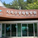 지리산생태탐방원