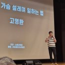 고명환 작가 『고전이 답했다』 후기 1편 : 의도를 잊어라. 몰입해라.