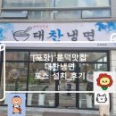 대찬냉면