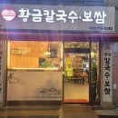 황금칼국수 이미지