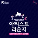 아티스트 라운지