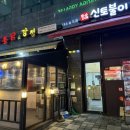 황순애신토불이떡볶이다산