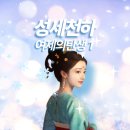 탄생 | 여성향 시뮬레이션 게임 성세천하 여제의탄생1 플레이 후기