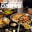 대구 이월드 근처 현지인 추천 맛집 노포 다래원막창 서구본점
