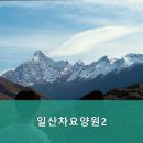 한진교통㈜ | 추천 일산동구 요양원 일산차요양원2 어르신을 위한 안식처