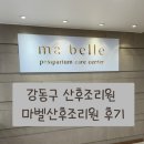 마벨 산후조리원 | 강동구 마벨 산후조리원 후기(둘째)