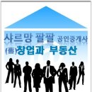 샤르망팔팔 공인중개사사무소 | 팔팔 공인 (舊 창업과 부동산) 소개글. 031-276-8888＜ 수지구 포은대로 410, 1층 가3648-02-2662＞