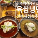 파리바게뜨전북대 | 전주 덕진공원 맛집 전북대 육쌈냉면 여름 점심 추천 학생 단골