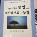 🙏 “하나님께로 가는 길” 독서 후기 – 잔느 귀용이 전하는 기도의 본질과 내면 영성