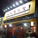새마을식당충북 이미지