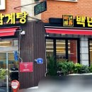 백년토종삼계탕 별관 이미지