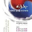아리랑  세계의 심장을 두드리다 이미지