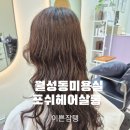 포쉬헤어살롱 - 달서구 | 대구 월성동 미용실 :) 포쉬헤어살롱 손상모 펌 강추