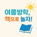 재미 쏙쏙 책놀이 | 초등학교 저학년 추천 도서 10권 :: 재미와 감동이 쏙쏙! 책 읽는 습관 키우는 첫 걸음