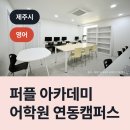 퍼플아카데미연동캠퍼스어학원 | 퍼플 아카데미 어학원 연동캠퍼스, 제주시 연동 영어학원