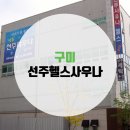 선주 사우나 이미지