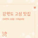 봉수대해변(해양VR모험관) | [강원도 고성 맛집] 신비면옥 고성점 : 거대갈비탕 봉수대해수욕장 맛집