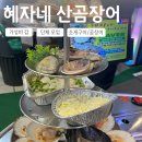 [해운대 전통시장/해운대 맛집] 해운대 해수욕장 조개구이 맛집 &#34;혜자네 산곰장어&#34; 방문 후기
