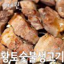 횡성숯불생고기