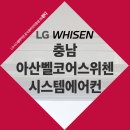 롯데쇼핑(주)롯데마트 아산점 | 충남 아산벨코어스위첸 시스템에어컨 설치 입주 전 공실 시공