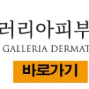 갤러리아피부과의원 이미지