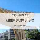 세비야 여행, 야경투어 후기 - 메트로폴 파라솔&amp;세비야 시청&amp;산타크루즈 지구 등.. 만족도는 글쎄?
