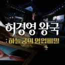 [PD수첩/LIVE] 허경영 왕국-하늘궁의 영업 비밀 이미지