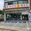 [용인/보정동] 바지락 풍미가 살아있는 황도바지락손칼국수