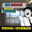 월평제2경로당_1 | 한화포레나월평공원을 제일 잘 아는 광토부동산,매매,전세,월세 최신정리