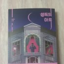 현식농장 | 셜록의 아류 ★★★★