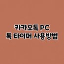 PC톡 이미지