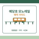 예당권역운영 | 예당호 모노레일 예약 방법 예산 현장발권 가격 시간표