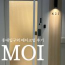 모이 | 홍대입구역 내돈내산 메이크업 모이 소연디자이너 후기