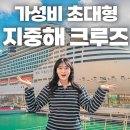 11650-7-22-8 | [공지] 1인 86만원 서부 지중해 크루즈｜MSC 월드 유로파 7박 8일 탑승 후기