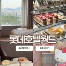 월드편의점 | 롯데호텔 월드 서울 호캉스 후기｜룸서비스·편의점·원더도어·델리카한스