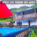 솜펜션 | 청도펜션 운문사 근처 가족여행 숙소 추천 솜펜션 수영장 이용 후기