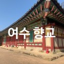 여수향교 춘기 석전제례 | 여수 가볼만한 곳 도심속 힐링 스팟 여수 향교
