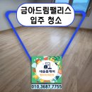 금아 | 울산 아파트 금아드림팰리스 입주청소 꼼꼼한 후기