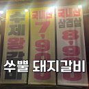 쑤뿔돼지갈비 | 대구 돼지갈비 가성비 맛집, 쑤뿔 돼지갈비 솔직 후기
