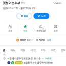 꽃분이손두부 이미지