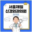 서울제일신경외과의원 | 강서구 서울제일신경외과의원(진료과목: 정형외과) 척추수술 종류 꼼꼼하게 보고 결정하는것이 좋아요
