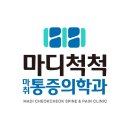 마디척척신경외과의원 이미지