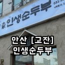삼영추어탕 | [안산/고잔] 안산 고잔역 맛집 인생순두부 내돈내산 솔직후기